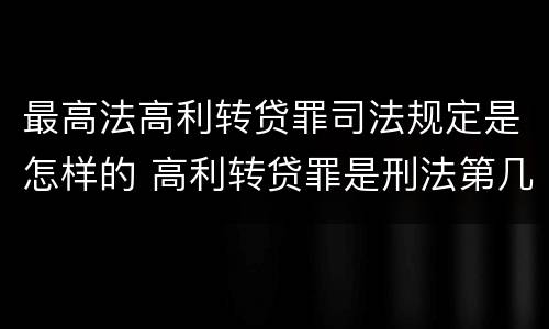 最高法高利转贷罪司法规定是怎样的 高利转贷罪是刑法第几条