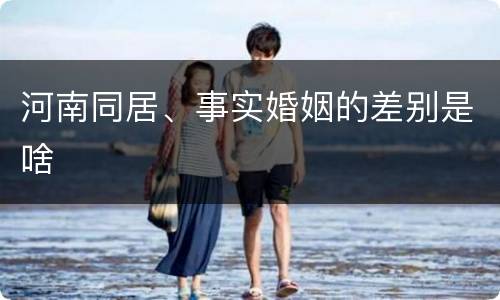 河南同居、事实婚姻的差别是啥