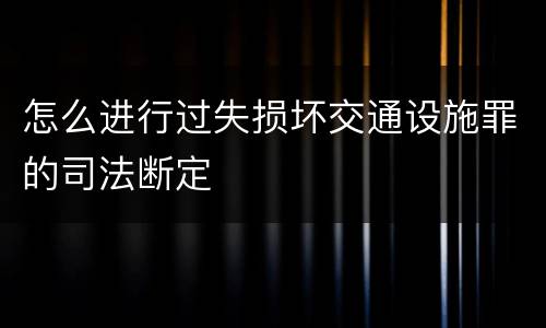 怎么进行过失损坏交通设施罪的司法断定
