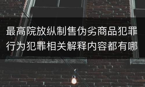 最高院放纵制售伪劣商品犯罪行为犯罪相关解释内容都有哪些