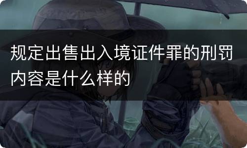 规定出售出入境证件罪的刑罚内容是什么样的