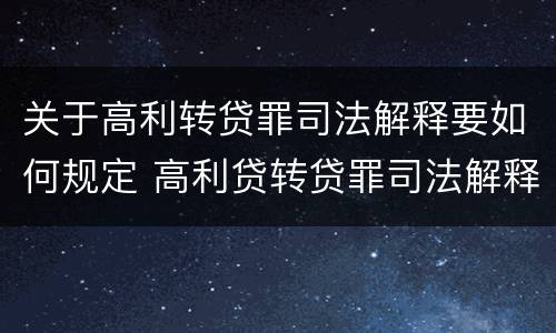 关于高利转贷罪司法解释要如何规定 高利贷转贷罪司法解释