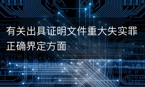 有关出具证明文件重大失实罪正确界定方面