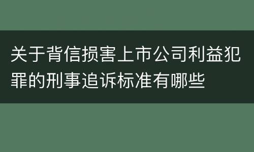 关于背信损害上市公司利益犯罪的刑事追诉标准有哪些