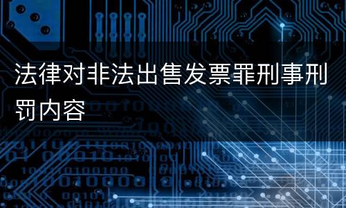 法律对非法出售发票罪刑事刑罚内容