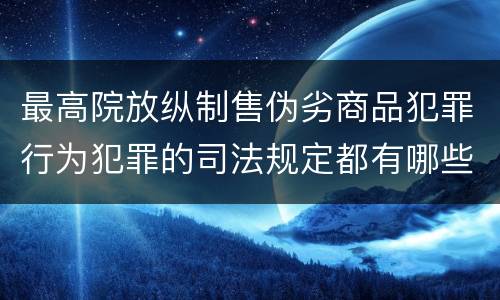 最高院放纵制售伪劣商品犯罪行为犯罪的司法规定都有哪些