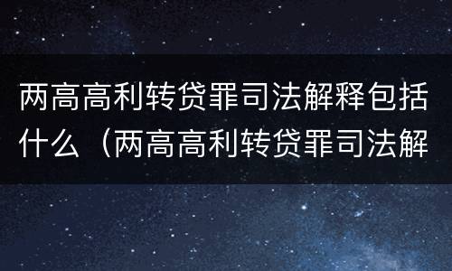 两高高利转贷罪司法解释包括什么（两高高利转贷罪司法解释包括什么内容）