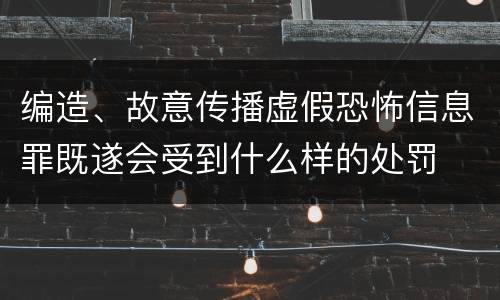 编造、故意传播虚假恐怖信息罪既遂会受到什么样的处罚