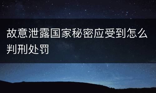 故意泄露国家秘密应受到怎么判刑处罚