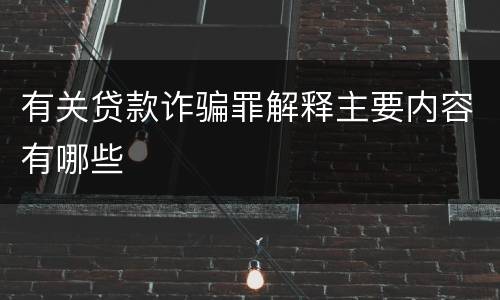 有关贷款诈骗罪解释主要内容有哪些