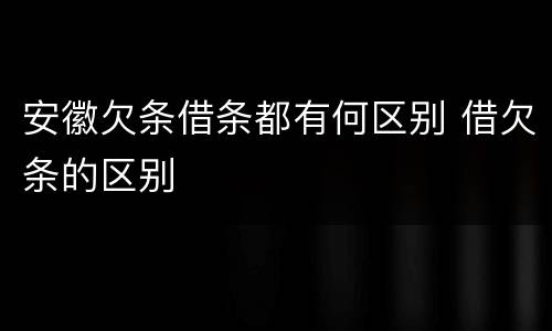 安徽欠条借条都有何区别 借欠条的区别