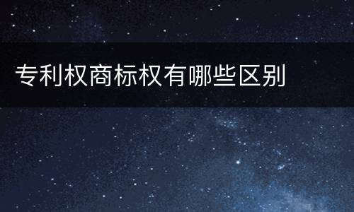 专利权商标权有哪些区别