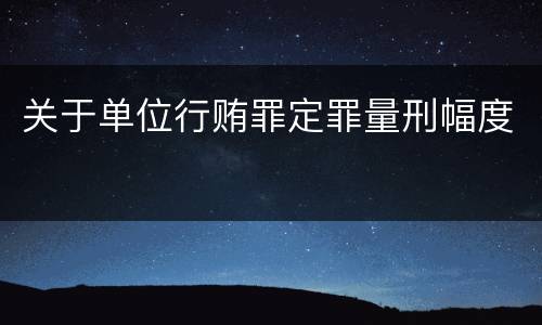 关于单位行贿罪定罪量刑幅度