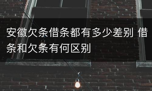 安徽欠条借条都有多少差别 借条和欠条有何区别