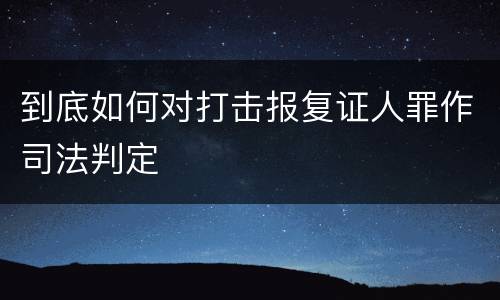 到底如何对打击报复证人罪作司法判定