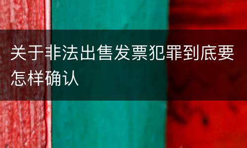 关于非法出售发票犯罪到底要怎样确认