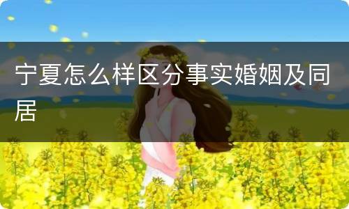 宁夏怎么样区分事实婚姻及同居
