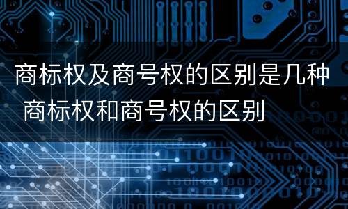 商标权及商号权的区别是几种 商标权和商号权的区别