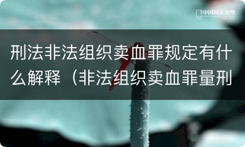 刑法非法组织卖血罪规定有什么解释（非法组织卖血罪量刑标准）