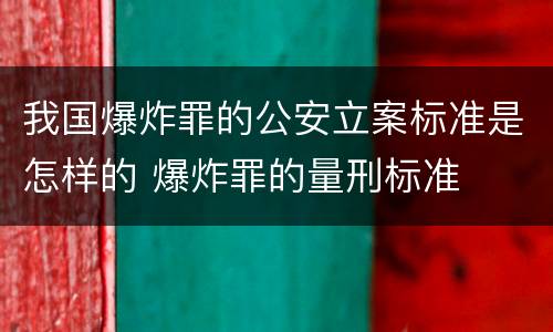 我国爆炸罪的公安立案标准是怎样的 爆炸罪的量刑标准