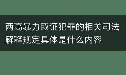 两高暴力取证犯罪的相关司法解释规定具体是什么内容