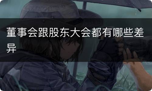 董事会跟股东大会都有哪些差异