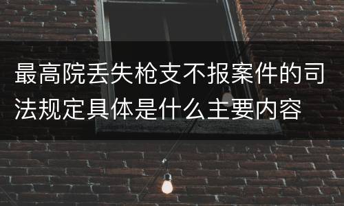 最高院丢失枪支不报案件的司法规定具体是什么主要内容