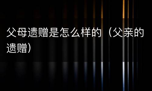 父母遗赠是怎么样的（父亲的遗赠）