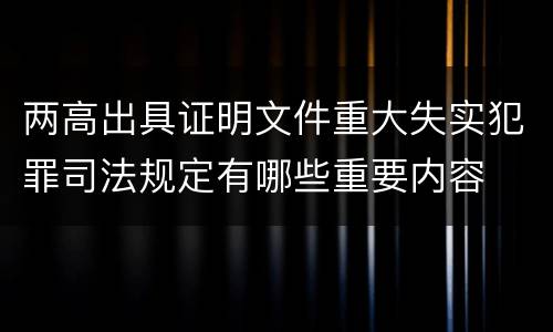 两高出具证明文件重大失实犯罪司法规定有哪些重要内容