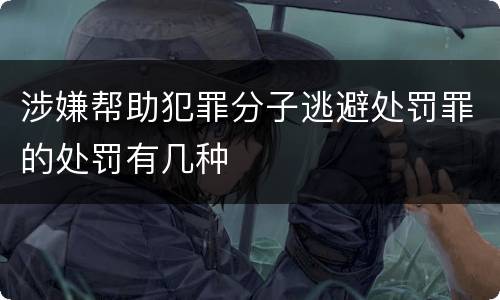 涉嫌帮助犯罪分子逃避处罚罪的处罚有几种