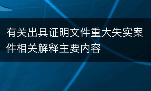 有关出具证明文件重大失实案件相关解释主要内容
