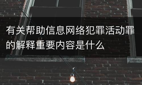 有关帮助信息网络犯罪活动罪的解释重要内容是什么