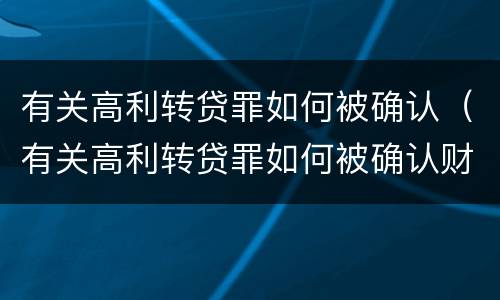 有关高利转贷罪如何被确认（有关高利转贷罪如何被确认财产）