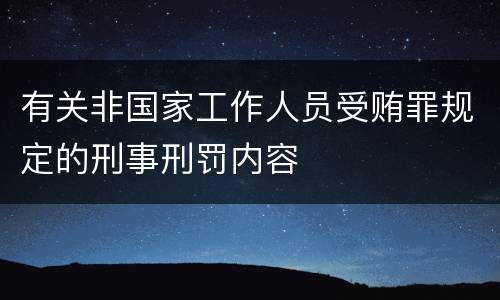 有关非国家工作人员受贿罪规定的刑事刑罚内容