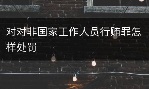 对对非国家工作人员行贿罪怎样处罚