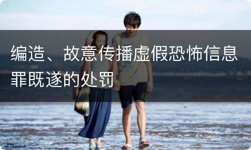 编造、故意传播虚假恐怖信息罪既遂的处罚