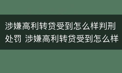 涉嫌高利转贷受到怎么样判刑处罚 涉嫌高利转贷受到怎么样判刑处罚