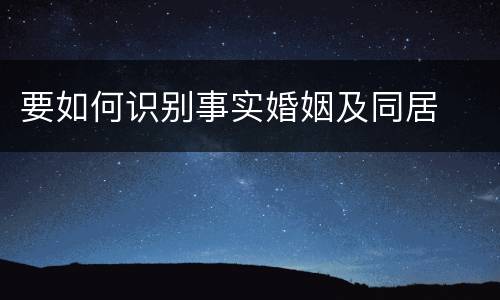 要如何识别事实婚姻及同居