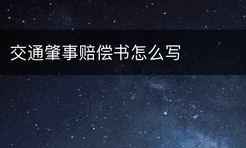 交通肇事赔偿书怎么写