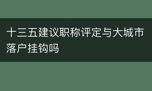 十三五建议职称评定与大城市落户挂钩吗
