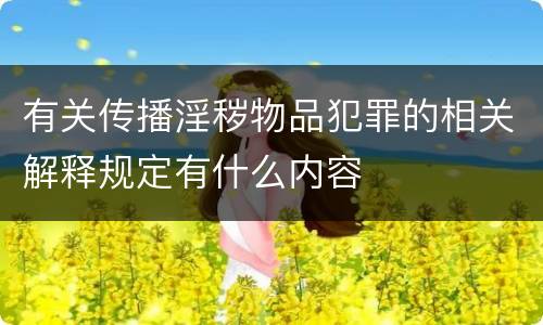 有关传播淫秽物品犯罪的相关解释规定有什么内容