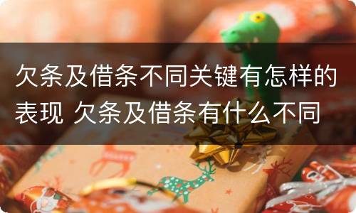 欠条及借条不同关键有怎样的表现 欠条及借条有什么不同