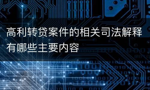 高利转贷案件的相关司法解释有哪些主要内容