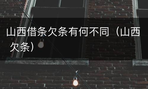 山西借条欠条有何不同（山西 欠条）