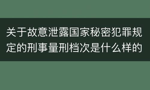 关于故意泄露国家秘密犯罪规定的刑事量刑档次是什么样的