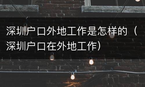 深圳户口外地工作是怎样的（深圳户口在外地工作）