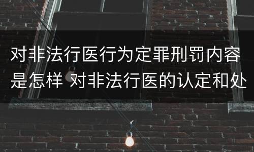 对非法行医行为定罪刑罚内容是怎样 对非法行医的认定和处罚