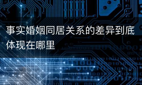 事实婚姻同居关系的差异到底体现在哪里