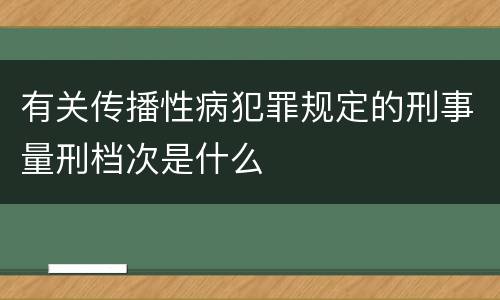 有关传播性病犯罪规定的刑事量刑档次是什么