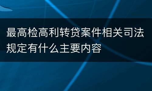 最高检高利转贷案件相关司法规定有什么主要内容
